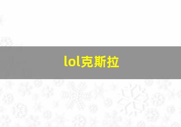 lol克斯拉