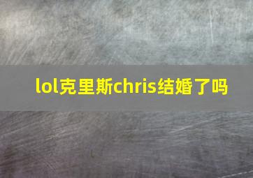 lol克里斯chris结婚了吗