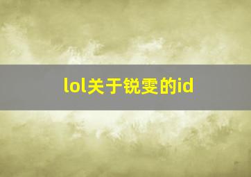 lol关于锐雯的id