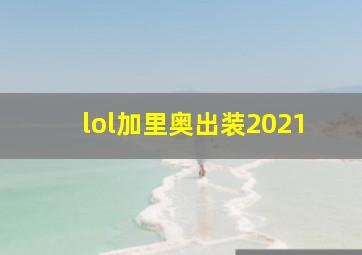 lol加里奥出装2021