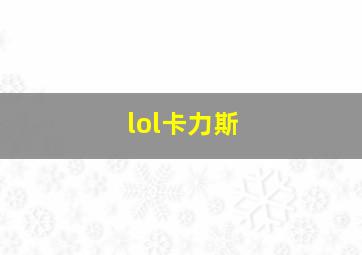 lol卡力斯