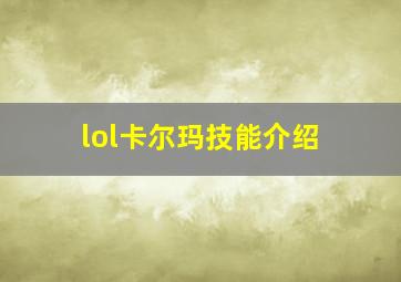 lol卡尔玛技能介绍