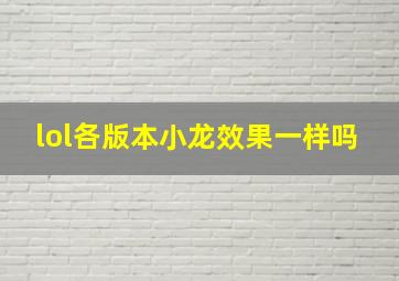 lol各版本小龙效果一样吗