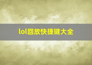 lol回放快捷键大全