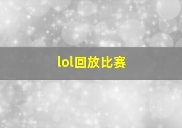 lol回放比赛