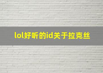 lol好听的id关于拉克丝