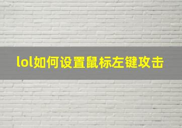 lol如何设置鼠标左键攻击