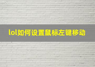 lol如何设置鼠标左键移动