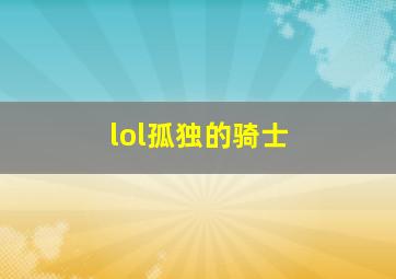 lol孤独的骑士