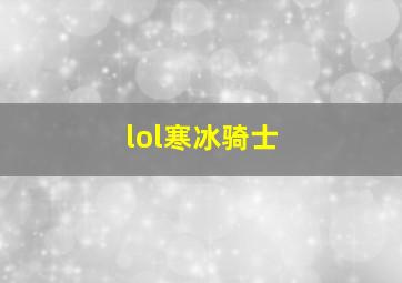 lol寒冰骑士