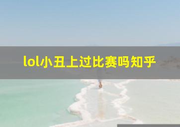 lol小丑上过比赛吗知乎