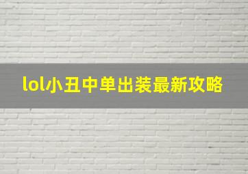 lol小丑中单出装最新攻略