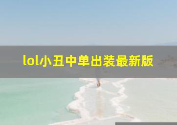 lol小丑中单出装最新版