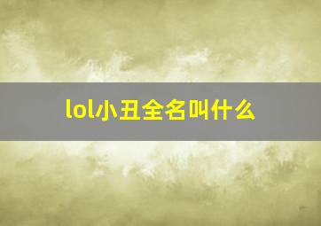 lol小丑全名叫什么