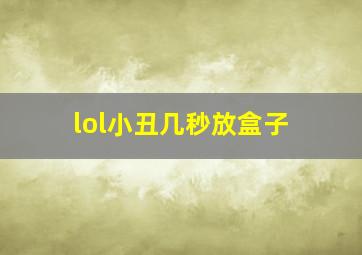 lol小丑几秒放盒子