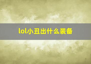 lol小丑出什么装备