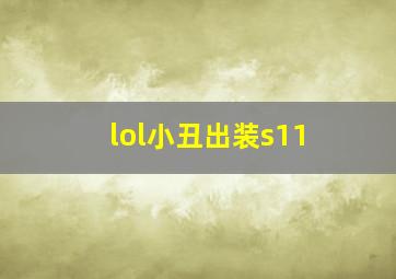 lol小丑出装s11