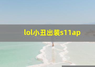 lol小丑出装s11ap