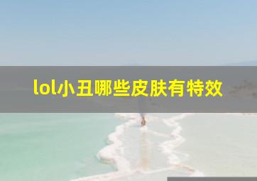 lol小丑哪些皮肤有特效