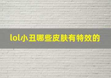 lol小丑哪些皮肤有特效的