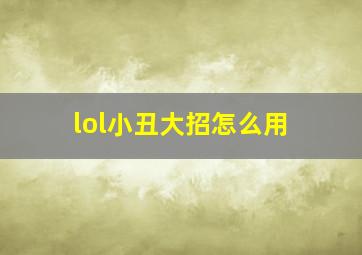 lol小丑大招怎么用