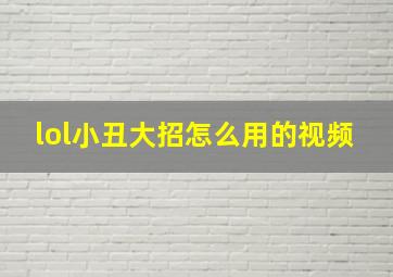 lol小丑大招怎么用的视频