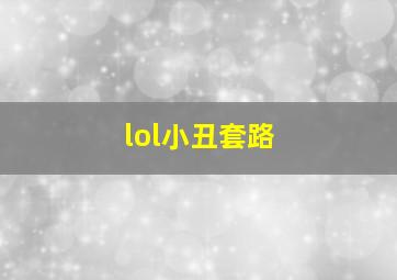 lol小丑套路