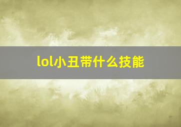 lol小丑带什么技能