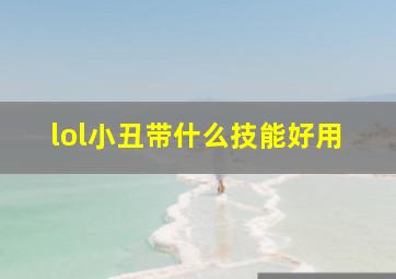 lol小丑带什么技能好用