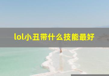 lol小丑带什么技能最好