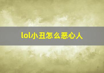 lol小丑怎么恶心人