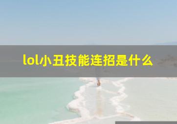 lol小丑技能连招是什么