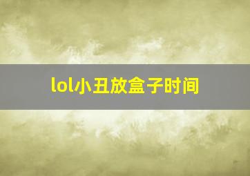 lol小丑放盒子时间