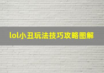 lol小丑玩法技巧攻略图解