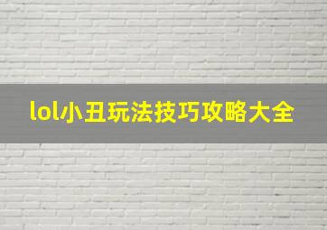 lol小丑玩法技巧攻略大全