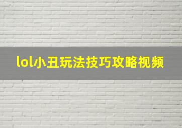 lol小丑玩法技巧攻略视频