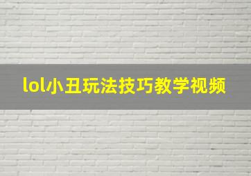 lol小丑玩法技巧教学视频