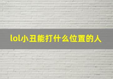 lol小丑能打什么位置的人