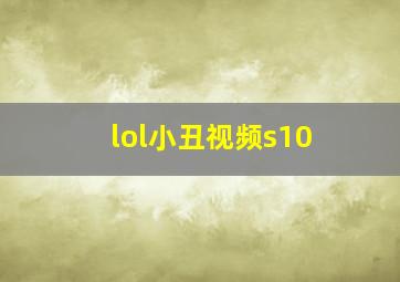 lol小丑视频s10