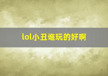 lol小丑谁玩的好啊