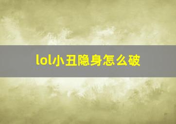 lol小丑隐身怎么破