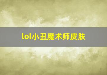 lol小丑魔术师皮肤