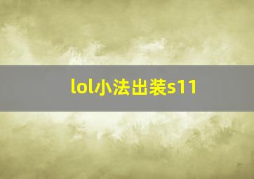 lol小法出装s11