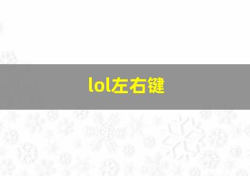 lol左右键