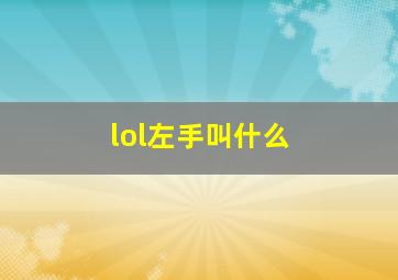 lol左手叫什么