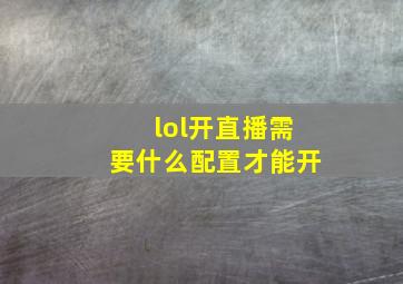 lol开直播需要什么配置才能开