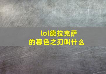 lol德拉克萨的暮色之刃叫什么