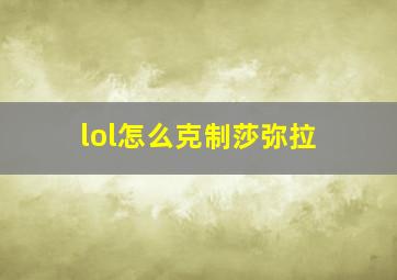 lol怎么克制莎弥拉