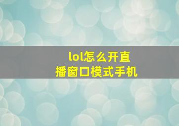 lol怎么开直播窗口模式手机