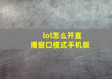 lol怎么开直播窗口模式手机版